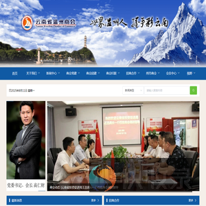 云南省温州商会