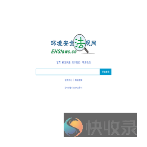 EHS环境安全法规网