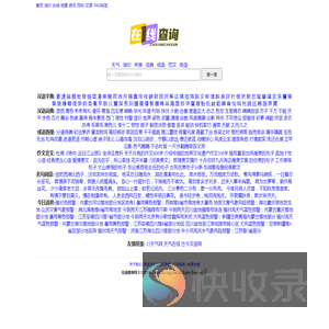 天气预报查询,字典词典在线查询