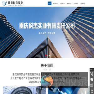 重庆科杰实业有限责任公司,www.kejie2009.com,重庆进气歧管,重庆缸罩,重庆空滤