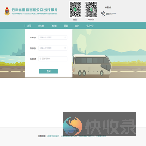 云南省道路客运公共出行服务