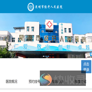 昆明市经开人民医院官网