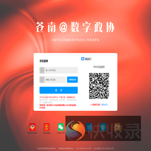 苍南数字政协
