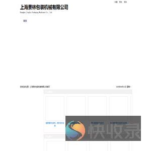上海景林包装机械有限公司