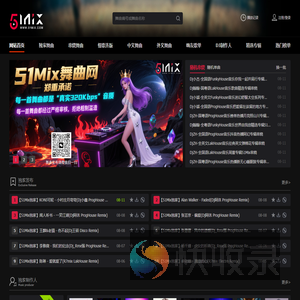 51Mix舞曲网