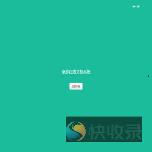 卓游在线文档系统