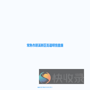 明情查廉