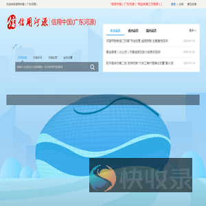 信用中国（广东河源）