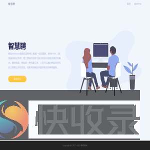 智慧聘