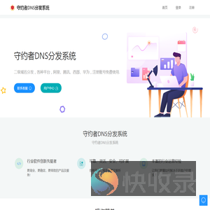 守约者DNS分发系统