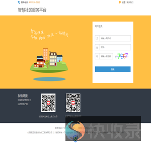 智慧社区服务平台