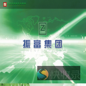 大庆市振富企业集团