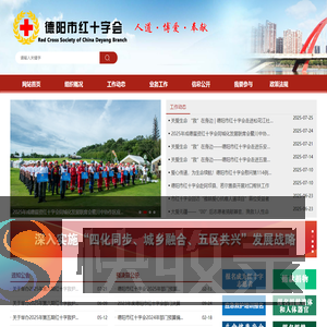 德阳市红十字会