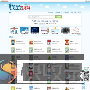 便民查询网