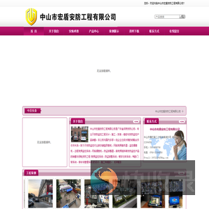 中山市宏盾安防工程公司,中山市宏盾安防工程有限公司