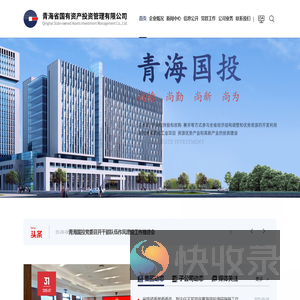 青海省国有资产投资管理有限公司