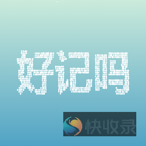 好记吗