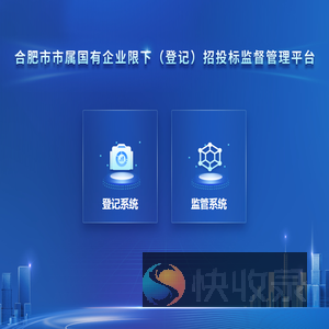 合肥市市属国有企业限下（登记）招投标监督管理平台