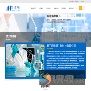厦门宏谱福生物科技有限公司