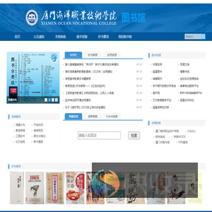 厦门海洋职业技术学院图书馆