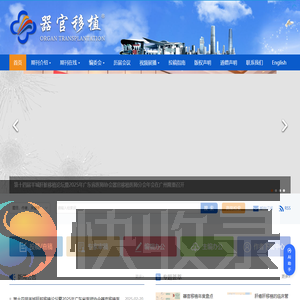 器官移植