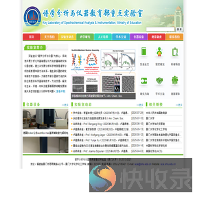 谱学分析与仪器教育部重点实验室（厦门大学）,