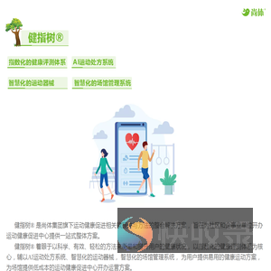 健指树
