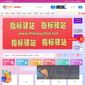 指标驿站