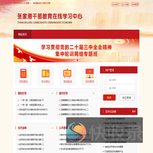 张家港干部教育网