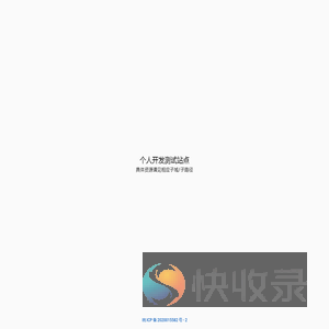 个人开发测试站点