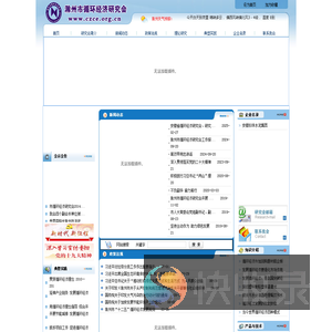 滁州市循环经济研究会