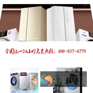 专业维修全自动波轮滚筒洗衣机24小时统一服务免费咨询中心