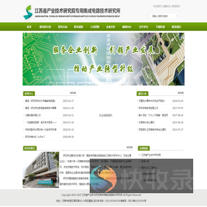 江苏省产业技术研究院专用集成电路技术研究所111