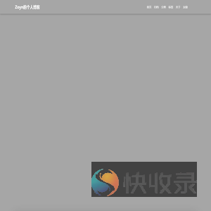 Zoyn的个人博客