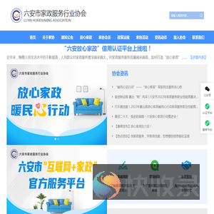 六安市家政服务行业协会
