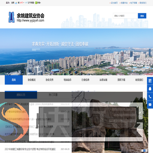 余姚市建筑业协会