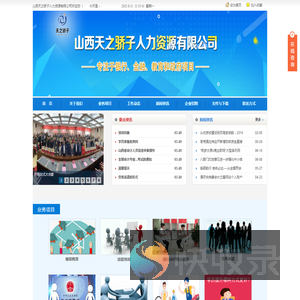 山西天之骄子人力资源有限公司