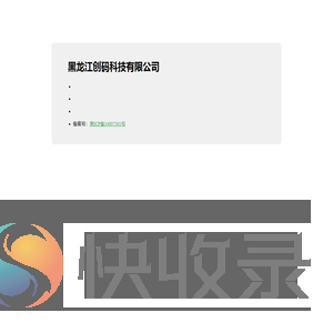 黑龙江创码科技有限公司