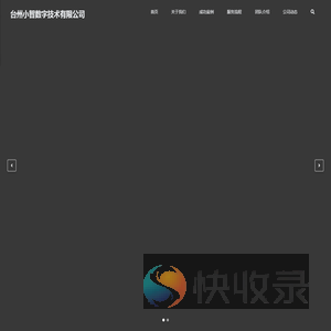 台州小智数字技术有限公司