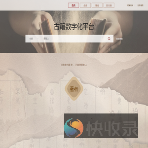 古籍数字化平台