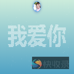 老婆,我爱你