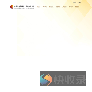 北京东华慧科物业服务有限公司