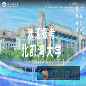北部湾大学