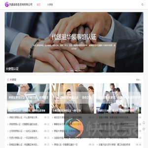 驻华大使馆认证