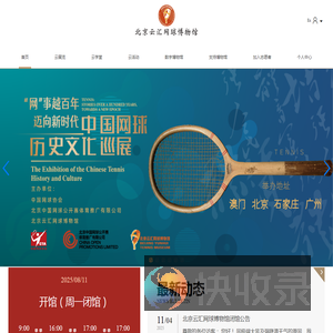 北京云汇网球博物馆官方网站