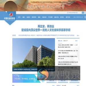 中国社会科学院