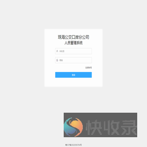 珠海公交口岸分公司人员管理系统