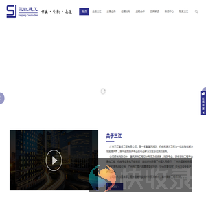 广州三江建设工程有限公司