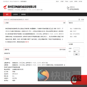 惠州匠泽电脑机械设备有限公司：各类数控机床,ＣＡＤ工作站,主导产品ＭＣＶ