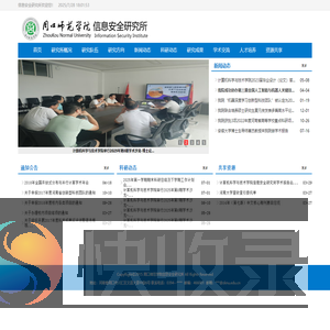 周口师范学院信息安全研究所